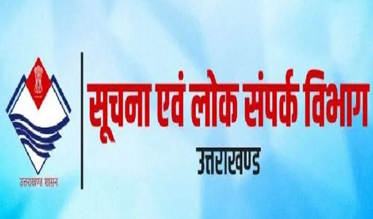 सूचना एवं लोक सम्पर्क विभाग में हुई अधिकारियों की पदोन्नति