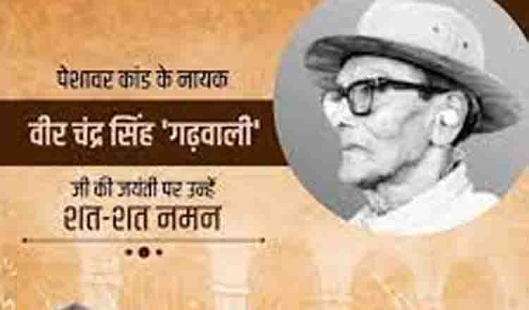 CM पुष्कर सिंह धामी ने वीर चन्द्र सिंह गढ़वाली की पुण्यतिथि पर उन्हें श्रद्धांजलि अर्पित की